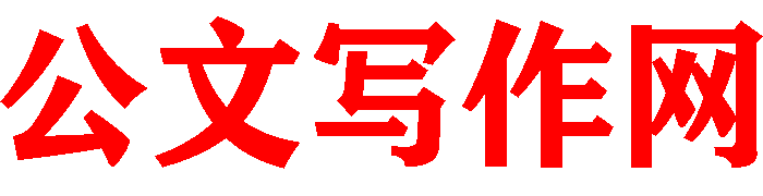公文写作网